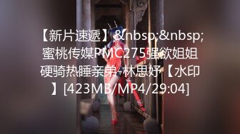 【新片速遞】&nbsp;&nbsp;蜜桃传媒PMC275强欲姐姐硬骑热睡亲弟-林思妤【水印】[423MB/MP4/29:04]