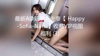 最新AO籍华人夫妻【 Happy-Sofia-Nana】收费VIP视图福利 (3)