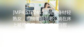 [MP4]STP24173 完美身材轻熟女，眼镜御姐范老公躺在床上被榨干了，自己道具自慰，逼逼如此粉嫩 VIP2209