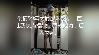 偷情99年大屁股妹妹，一直让我快点操她，调教成功，后入内射。