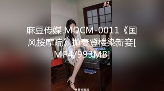 麻豆传媒 MDCM-0011《国风按摩院》抛妻登楼染新妾[MP4/993MB]