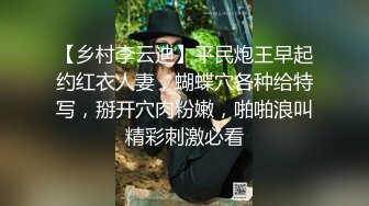 【乡村李云迪】平民炮王早起约红衣人妻，蝴蝶穴各种给特写，掰开穴肉粉嫩，啪啪浪叫精彩刺激必看