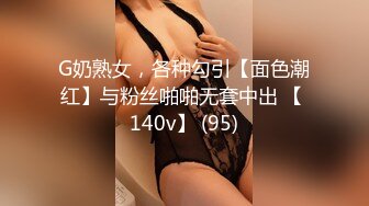 G奶熟女，各种勾引【面色潮红】与粉丝啪啪无套中出 【 140v】 (95)