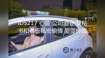 ID5217 心萱 公司酒会 女秘书和老板私密偷情 爱豆传媒