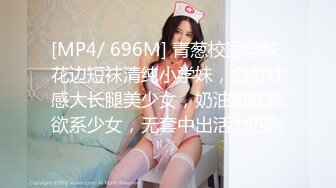 [MP4/ 696M] 青葱校园学妹 花边短袜清纯小学妹，白皙性感大长腿美少女，奶油肌肤纯欲系少女，无套中出活力四射