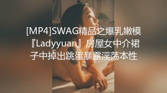 [MP4]SWAG精品之爆乳嫩模『Ladyyuan』房屋女中介裙子中掉出跳蛋暴露淫荡本性