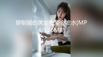 穿制服的美女做爱会喷水[MP4/526MB]