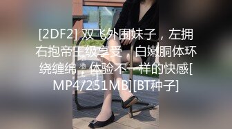 [2DF2] 双飞外围妹子，左拥右抱帝王级享受，白嫩胴体环绕缠绵，体验不一样的快感[MP4/251MB][BT种子]