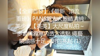 【全網首發】《最新❤頂流❤重磅》PANS新人大眼睛清純美少女【英英】大尺度私拍～多套情趣無內透穴透點 繩藝鏡頭感十足～對白亮點 (1)