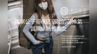 富家公子哥夜店搭訕的苗條氣質黑絲翹臀美女