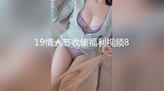 19情人节收集福利视频8