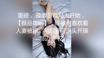 重磅， 换妻游戏马上开始，【极品御姐】，绿帽男喜欢看人妻被操，前后开弓这头开操那边等 (2)