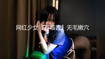 网红少女『有喵酱』无毛嫩穴