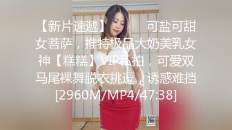 【新片速遞】⚫️⚫️可盐可甜女菩萨，推特极品大奶美乳女神【糕糕】VIP私拍，可爱双马尾裸舞脱衣挑逗，诱惑难挡[2960M/MP4/47:38]