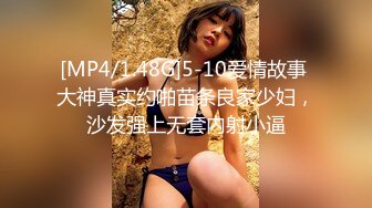 [MP4/1.48G]5-10爱情故事 大神真实约啪苗条良家少妇，沙发强上无套内射小逼