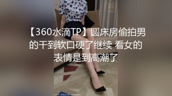 【360水滴TP】圆床房偷拍男的干到软口硬了继续 看女的表情是到高潮了