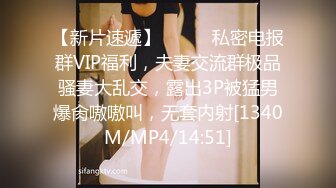 【新片速遞】⚫️⚫️私密电报群VIP福利，夫妻交流群极品骚妻大乱交，露出3P被猛男爆肏嗷嗷叫，无套内射[1340M/MP4/14:51]