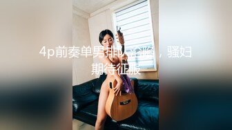 4p前奏单男排队沦陷，骚妇期待征服