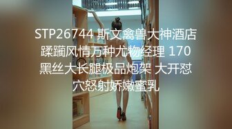 STP26744 斯文禽兽大神酒店蹂躏风情万种尤物经理 170黑丝大长腿极品炮架 大开怼穴怒射娇嫩蜜乳