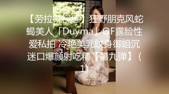 【劳拉既视感】狂野朋克风蛇蝎美人「Duyma」OF露脸性爱私拍 冷艳美乳纹身御姐沉迷口爆颜射吃精【第九弹】 (1)