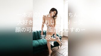 一本道 011417_465 ちんぽ大好き即尺おしゃぶり 〜笑顔の可愛い制服巨乳むすめ〜 美波ゆさ