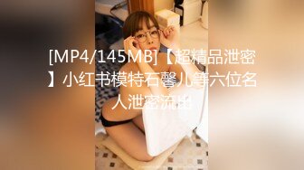 [MP4/145MB]【超精品泄密】小红书模特石馨儿等六位名人泄密流出