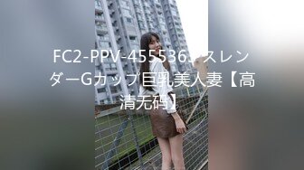 FC2-PPV-4555363 スレンダーGカップ巨乳美人妻【高清无码】