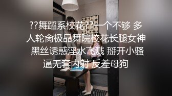 ??舞蹈系校花??一个不够 多人轮肏极品舞院校花长腿女神 黑丝诱惑淫水飞溅 掰开小骚逼无套内射 反差母狗