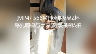 [MP4/ 566M] 网传极品Z杯爆乳胸模与土豪激情啪啪私拍流出