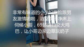 非常有味道的小少妇露脸跟男友激情啪啪，浴室洗干净床上伺候小哥，69舔逼口交大鸡巴，让小哥边亲边草玩奶子