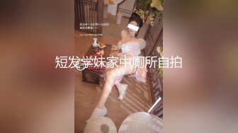 短发学妹家中厕所自拍