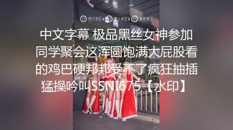 中文字幕 极品黑丝女神参加同学聚会这浑圆饱满大屁股看的鸡巴硬邦邦受不了疯狂抽插猛操吟叫SSNI675【水印】