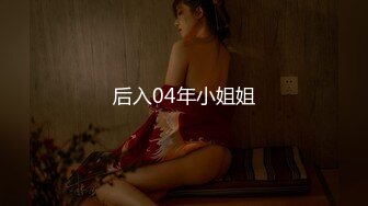 后入04年小姐姐