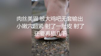 肉丝美眉 被大鸡吧无套输出 小嫩穴超紧 射了一肚皮 射了还要再插几下