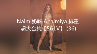 Naimi奶咪 Anaimiya 排重 超大合集【561V】 (36)