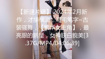 【新速片遞】 2024年2月新作，才华横溢，写毛笔字~古装骚舞，【繁华女主角】，最亮眼的新星，女神肤白貌美[3.37G/MP4/04:06:39]