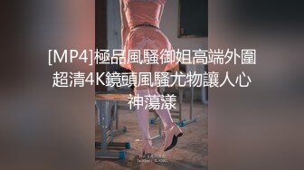 [MP4]極品風騷御姐高端外圍超清4K鏡頭風騷尤物讓人心神蕩漾