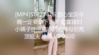 [MP4]STP27416 甜心宝贝今晚一定要拿下姐夫 寂寞骚妇小姨子性感内衣跳艳舞勾引秃顶姐夫 偷情 VIP0600