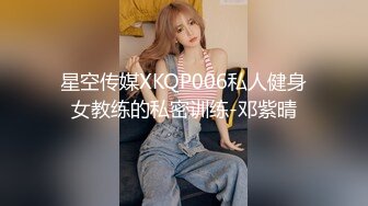 星空传媒XKQP006私人健身女教练的私密训练-邓紫晴