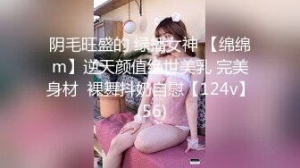 阴毛旺盛的 绿播女神 【绵绵m】逆天颜值绝世美乳 完美身材  裸舞抖奶自慰【124v】 (56)