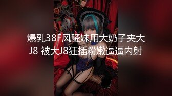 爆乳38F风骚妹用大奶子夹大J8 被大J8狂插粉嫩逼逼内射