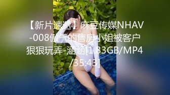 【新片速遞】麻豆传媒NHAV-008傲气的售房小姐被客户狠狠玩弄-涵涵[1.83GB/MP4/35:43]