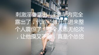 刺激淫妻露出✅淫妻车内完全露出了，代驾师傅开车进来整个人震惊了！整个人语无伦次，让他摸又不敢，真是个怂货