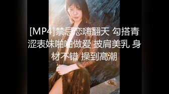 [MP4]禁忌恋嗨翻天 勾搭青涩表妹啪啪做爱 披肩美乳 身材不错 操到高潮