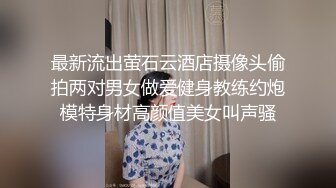 最新流出萤石云酒店摄像头偷拍两对男女做爱健身教练约炮模特身材高颜值美女叫声骚