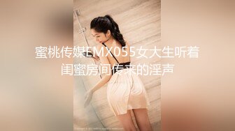 蜜桃传媒EMX055女大生听着闺蜜房间传来的淫声