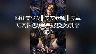 网红美少女▌安安老师 ▌皮革裙网袜色诱哥哥 挺翘粉乳樱桃粒