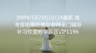 [MP4/582M]10/24最新 高考落榜黑丝美女老师上门辅导补习性爱教学菲菲VIP1196