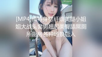 [MP4]模特身材纤细美腿小姐姐大战头套男翘起美臀舔屌厕所厨房各种场景后入