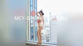 MCY-0246赛前用肉棒替女孩暖身